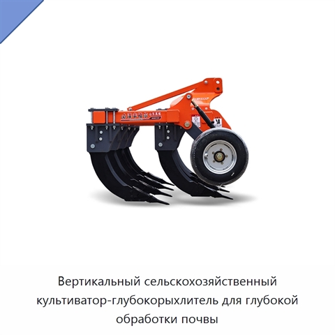 Вертикальный сельскохозяйственный культиватор-глубокорыхлитель для глубокой обработки почвы