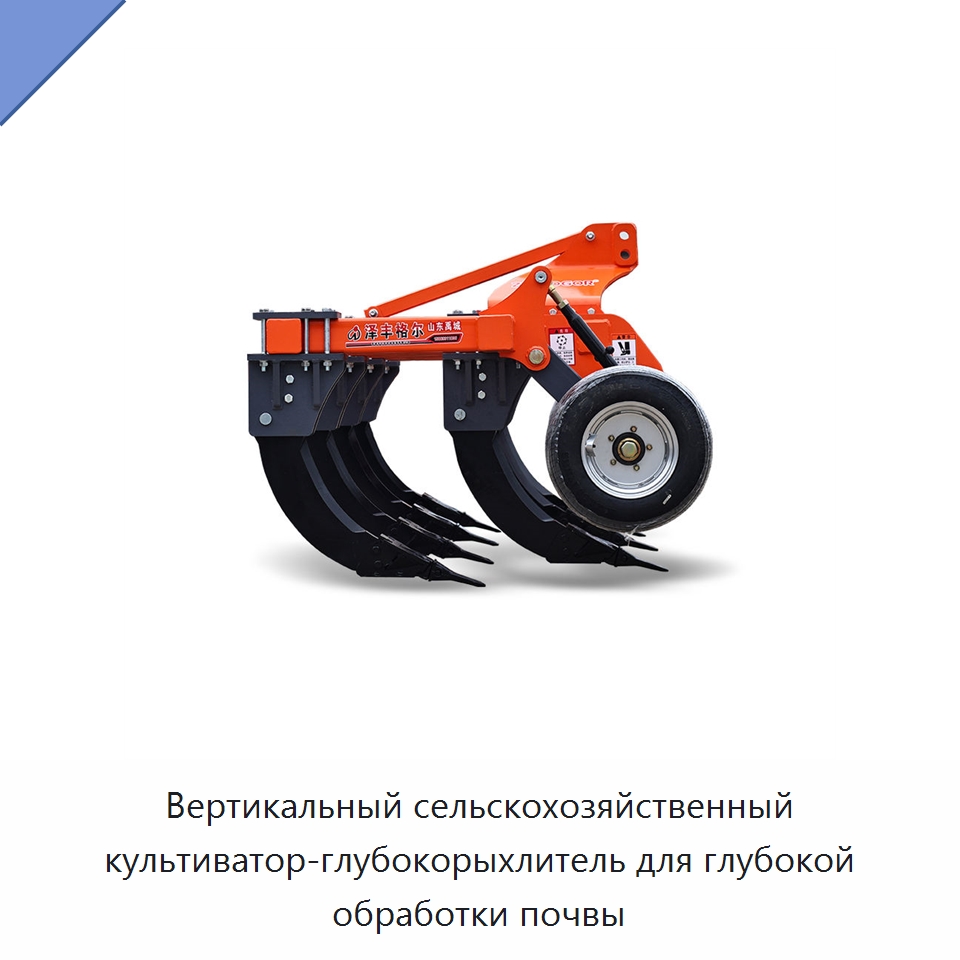 Вертикальный сельскохозяйственный культиватор-глубокорыхлитель для глубокой обработки почвы — Культиваторы