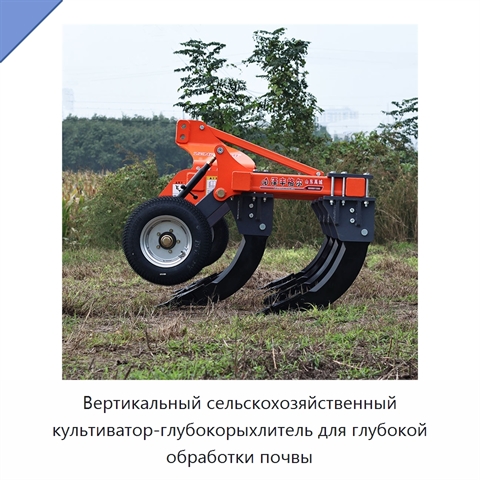 Вертикальный сельскохозяйственный культиватор-глубокорыхлитель для глубокой обработки почвы