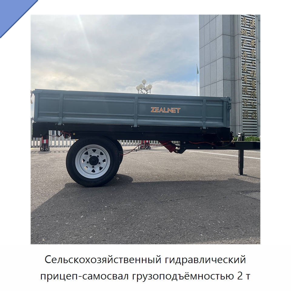 Сельскохозяйственный гидравлический прицеп-самосвал грузоподъёмностью 2 т — Сельскохозяйственные машины