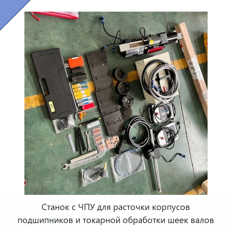 Станок с ЧПУ для расточки корпусов подшипников и токарной обработки шеек валов — Специальная строительная техника