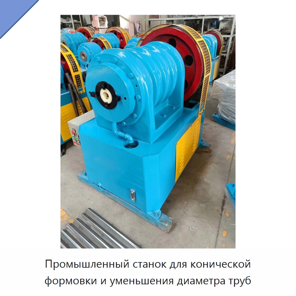 Промышленный станок для конической формовки и уменьшения диаметра труб — Станки для обработки труб