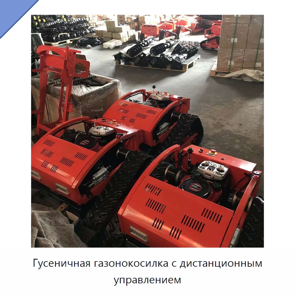 Гусеничная газонокосилка с дистанционным управлением — Специальные сельскохозяйственные машины