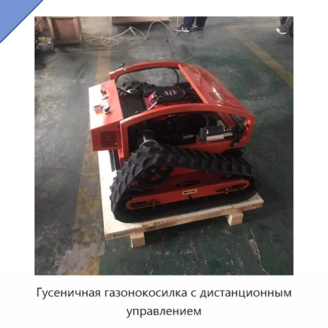 Гусеничная газонокосилка с дистанционным управлением