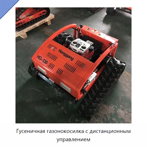 Гусеничная газонокосилка с дистанционным управлением