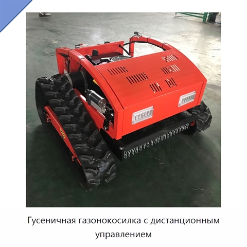 Гусеничная газонокосилка с дистанционным управлением