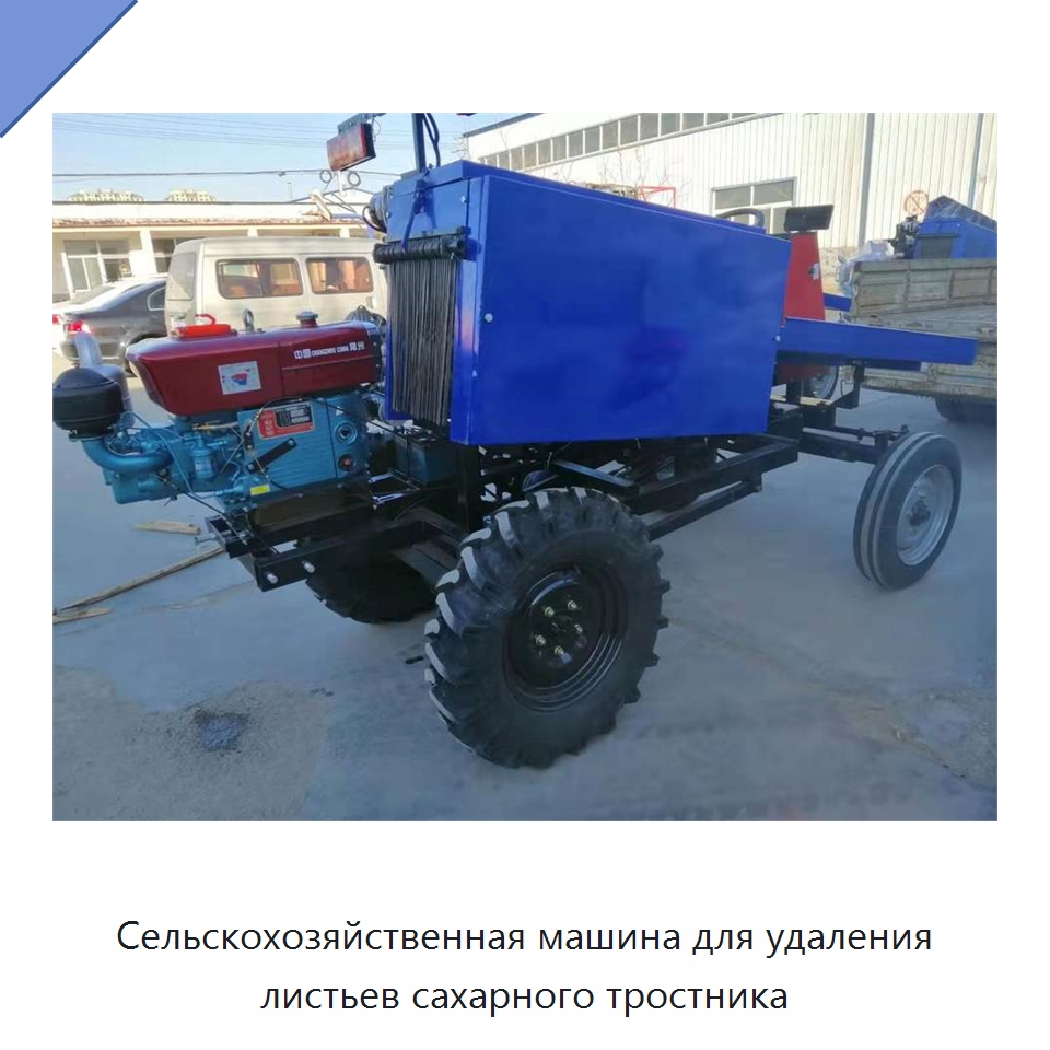 Сельскохозяйственная машина для удаления листьев сахарного тростника — Сельскохозяйственные машины