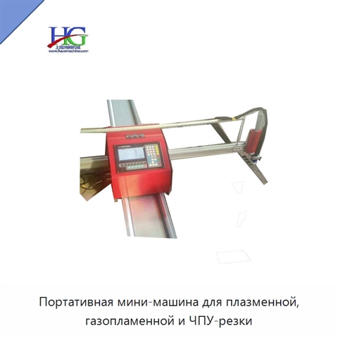 Портативная мини-машина для плазменной, газопламенной и ЧПУ-резки
