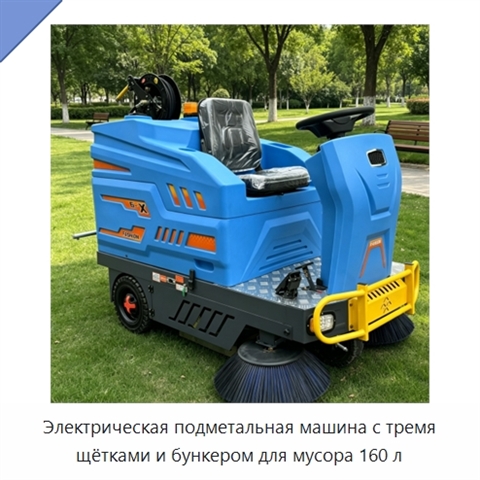 Электрическая подметальная машина с тремя щётками и бункером для мусора 160 л
