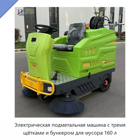 Электрическая подметальная машина с тремя щётками и бункером для мусора 160 л