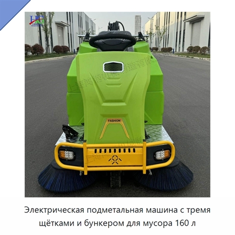 Электрическая подметальная машина с тремя щётками и бункером для мусора 160 л
