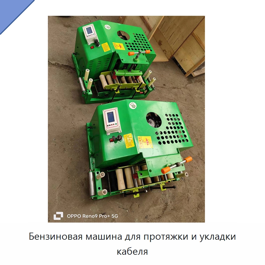 Бензиновая машина для протяжки и укладки кабеля — Специальная строительная техника