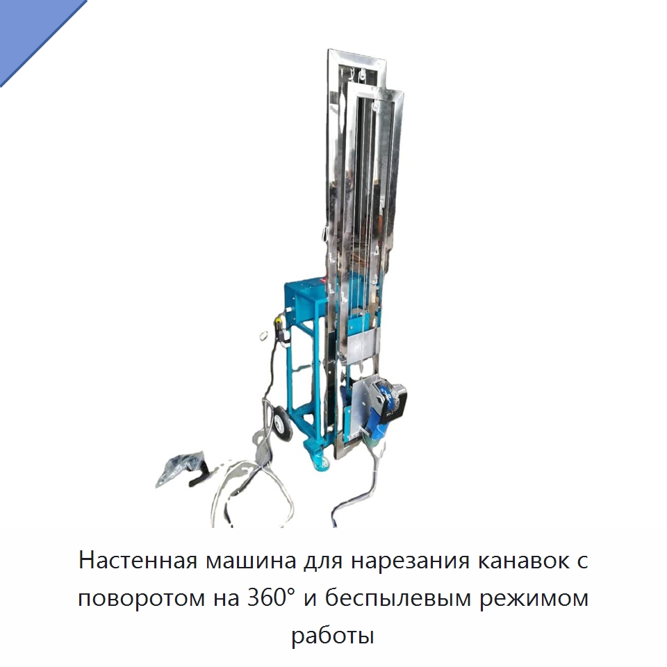 Настенная машина для нарезания канавок с поворотом на 360° и беспылевым режимом работы — Специальная строительная техника