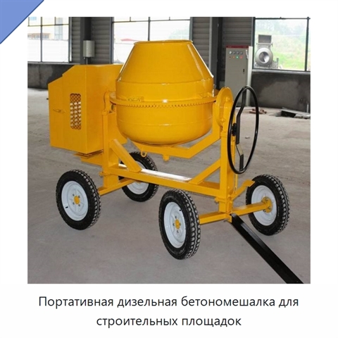 Портативная дизельная бетономешалка для строительных площадок