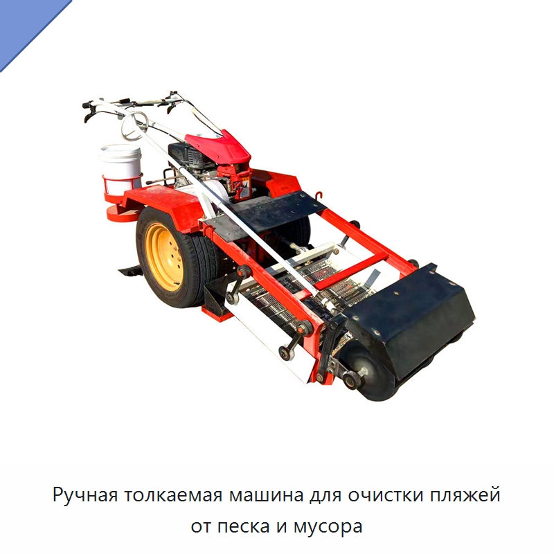 Ручная толкаемая машина для очистки пляжей от песка и мусора — Промышленное оборудование