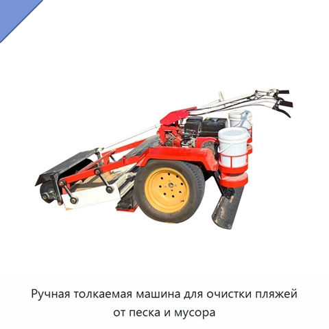Ручная толкаемая машина для очистки пляжей от песка и мусора