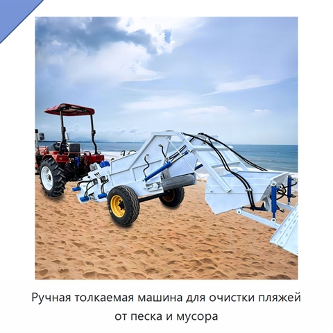 Ручная толкаемая машина для очистки пляжей от песка и мусора