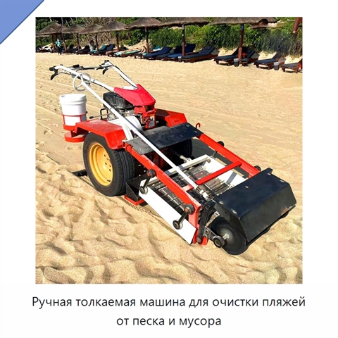 Ручная толкаемая машина для очистки пляжей от песка и мусора
