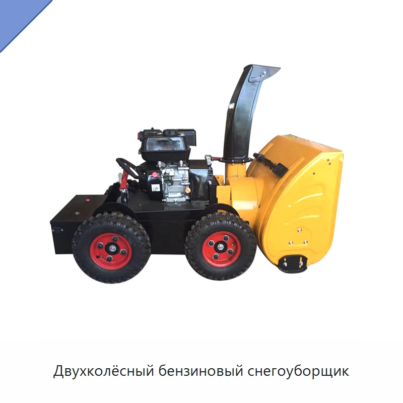 Двухколёсный бензиновый снегоуборщик — Коммунальная техника