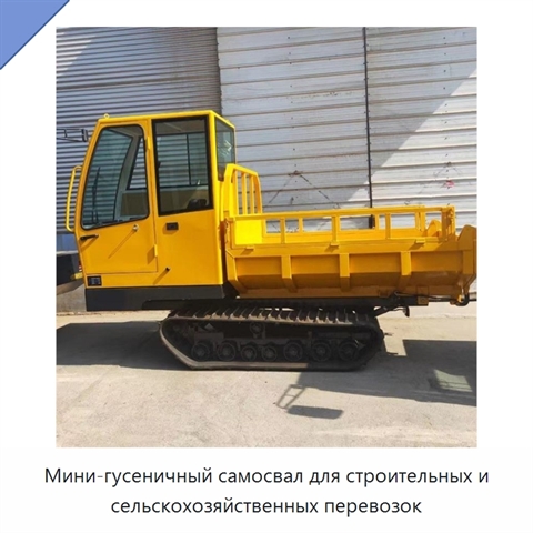 Мини-гусеничный самосвал для строительных и сельскохозяйственных перевозок