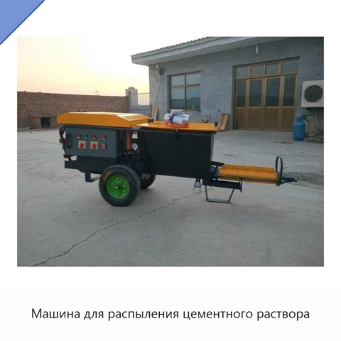 Машина для распыления цементного раствора