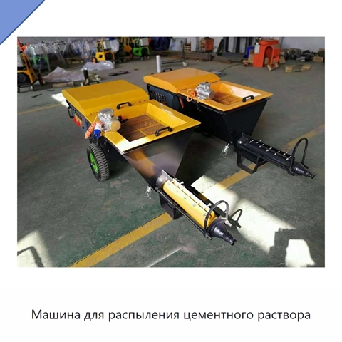 Машина для распыления цементного раствора