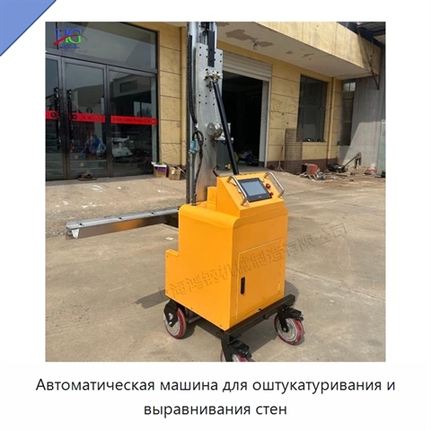 Автоматическая машина для оштукатуривания и выравнивания стен