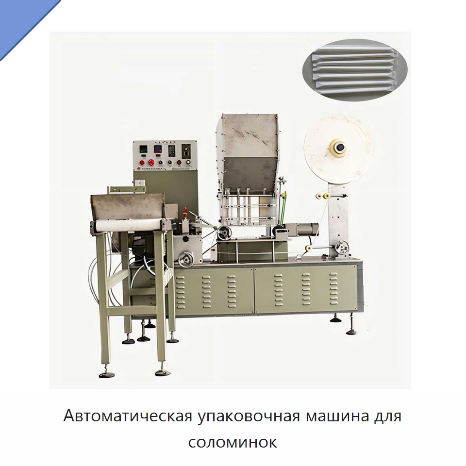 Автоматическая упаковочная машина для соломинок — Специальные упаковочные машины