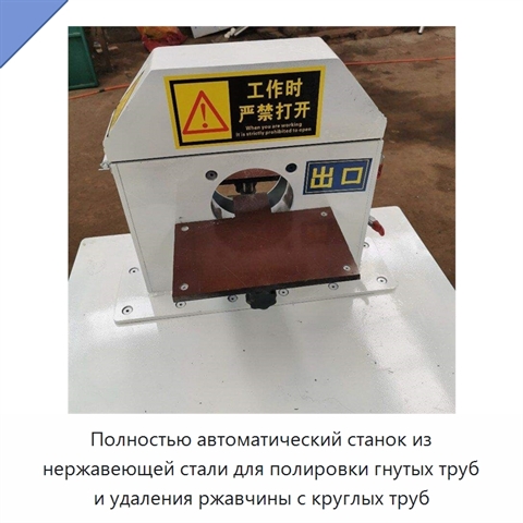 Полностью автоматический станок из нержавеющей стали для полировки гнутых труб и удаления ржавчины с круглых труб