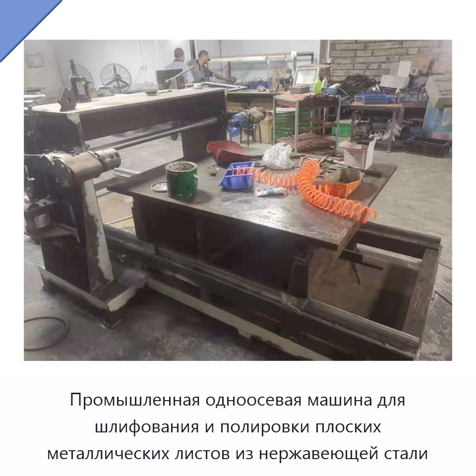 Промышленная одноосевая машина для шлифования и полировки плоских металлических листов из нержавеющей стали — Полировальные станки по металлу