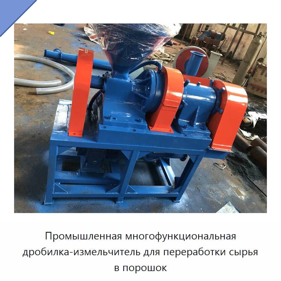 Промышленная многофункциональная дробилка-измельчитель для переработки сырья в порошок — Измельчительное оборудование