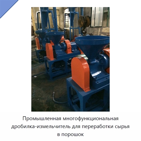 Промышленная многофункциональная дробилка-измельчитель для переработки сырья в порошок
