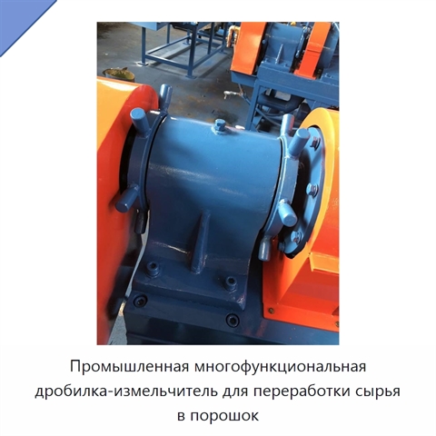 Промышленная многофункциональная дробилка-измельчитель для переработки сырья в порошок