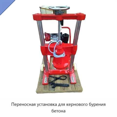 Переносная установка для кернового бурения бетона
