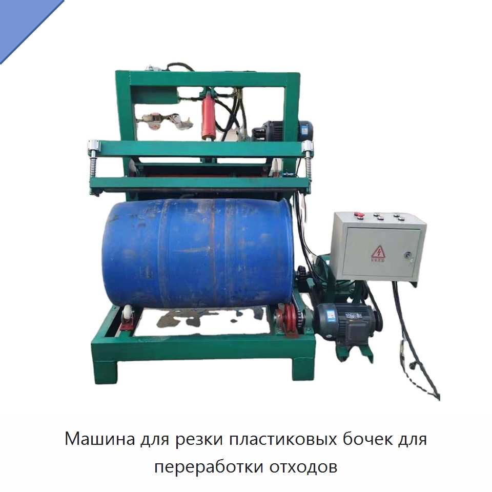 Машина для резки пластиковых бочек для переработки отходов — Машины для резки пластмасс