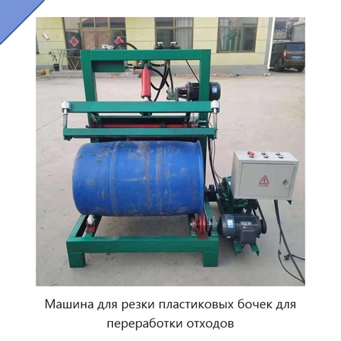 Машина для резки пластиковых бочек для переработки отходов