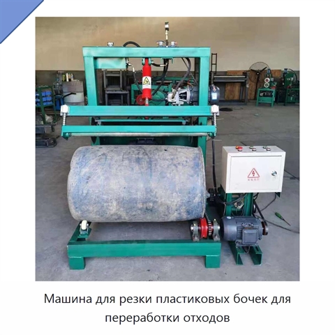 Машина для резки пластиковых бочек для переработки отходов