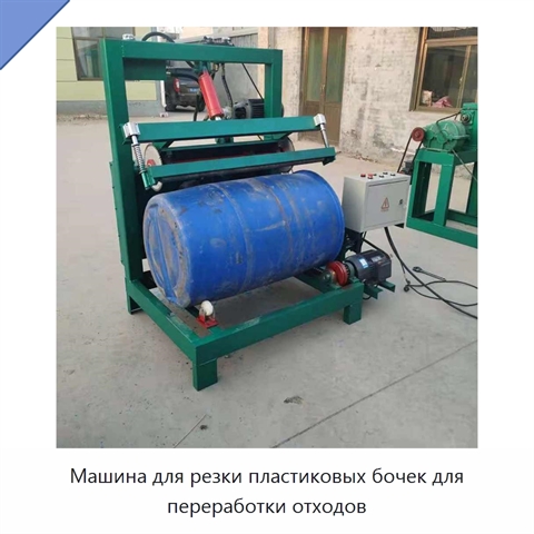 Машина для резки пластиковых бочек для переработки отходов