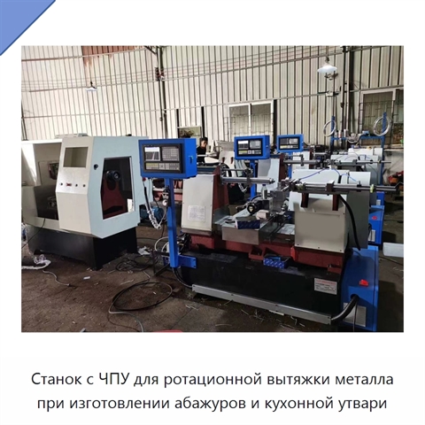 Станок с ЧПУ для ротационной вытяжки металла при изготовлении абажуров и кухонной утвари