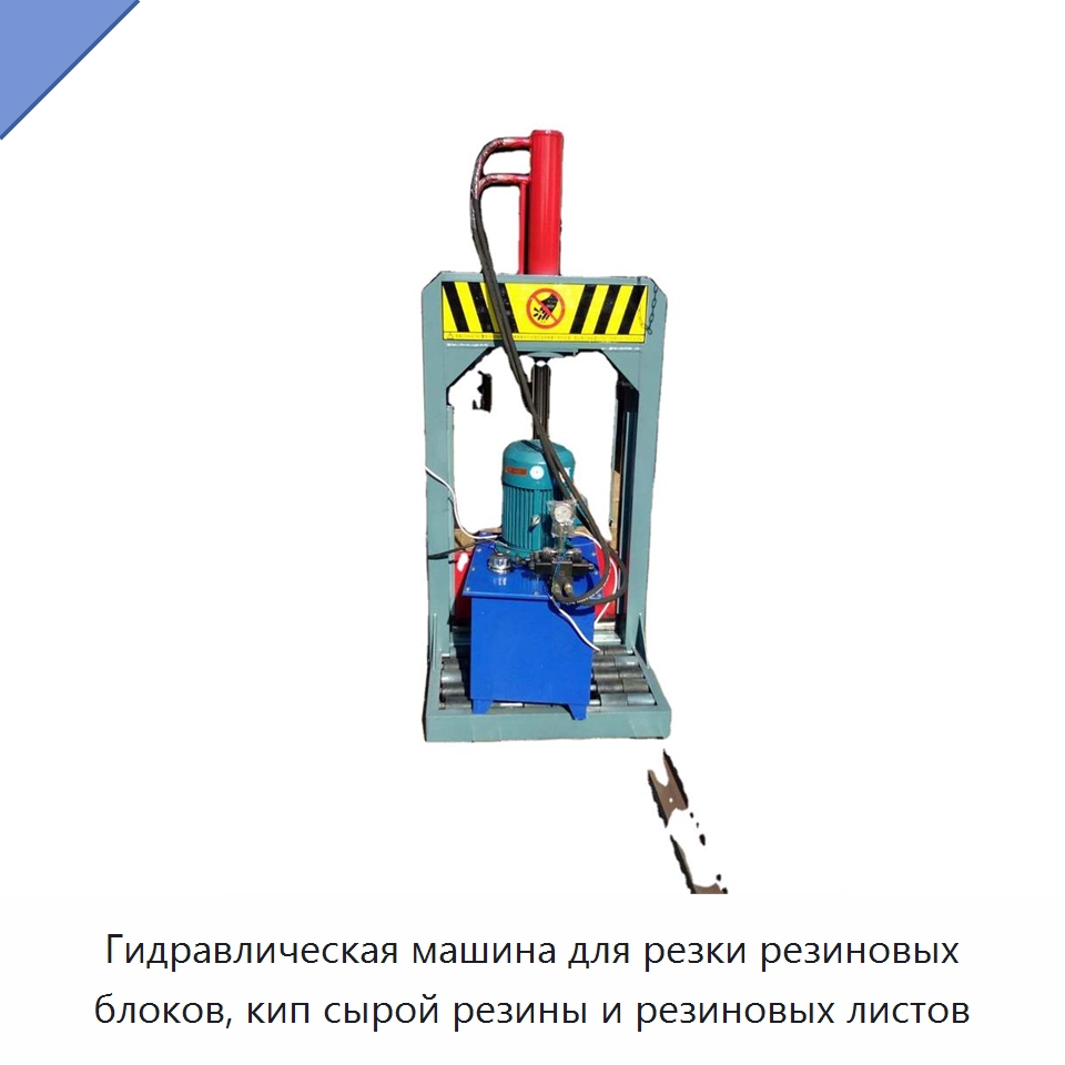 Гидравлическая машина для резки резиновых блоков, кип сырой резины и резиновых листов — Оборудование для переработки резины