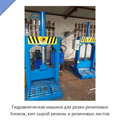 Гидравлическая машина для резки резиновых блоков, кип сырой резины и резиновых листов