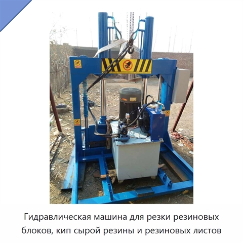 Гидравлическая машина для резки резиновых блоков, кип сырой резины и резиновых листов