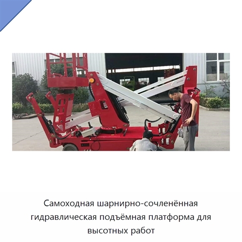 Самоходная шарнирно-сочленённая гидравлическая подъёмная платформа для высотных работ