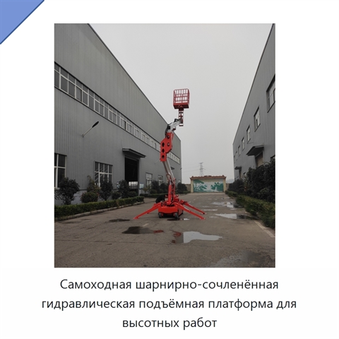 Самоходная шарнирно-сочленённая гидравлическая подъёмная платформа для высотных работ
