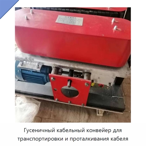 Гусеничный кабельный конвейер для транспортировки и проталкивания кабеля