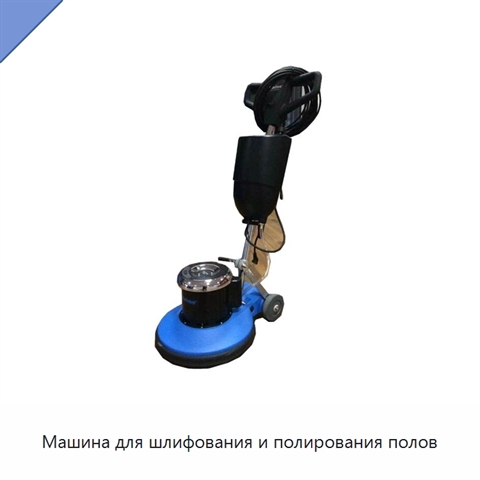 Машина для шлифования и полирования полов