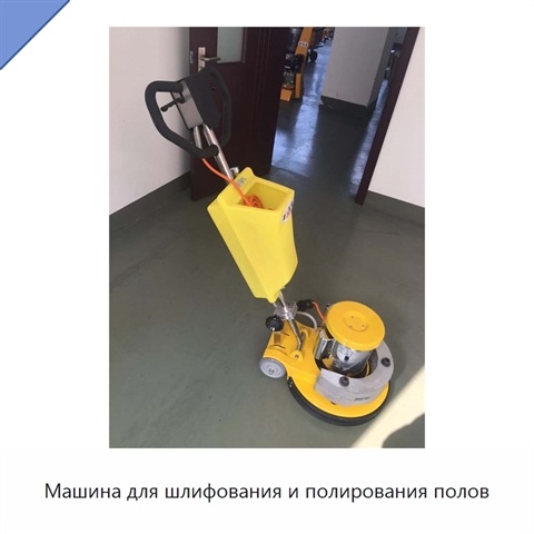 Машина для шлифования и полирования полов