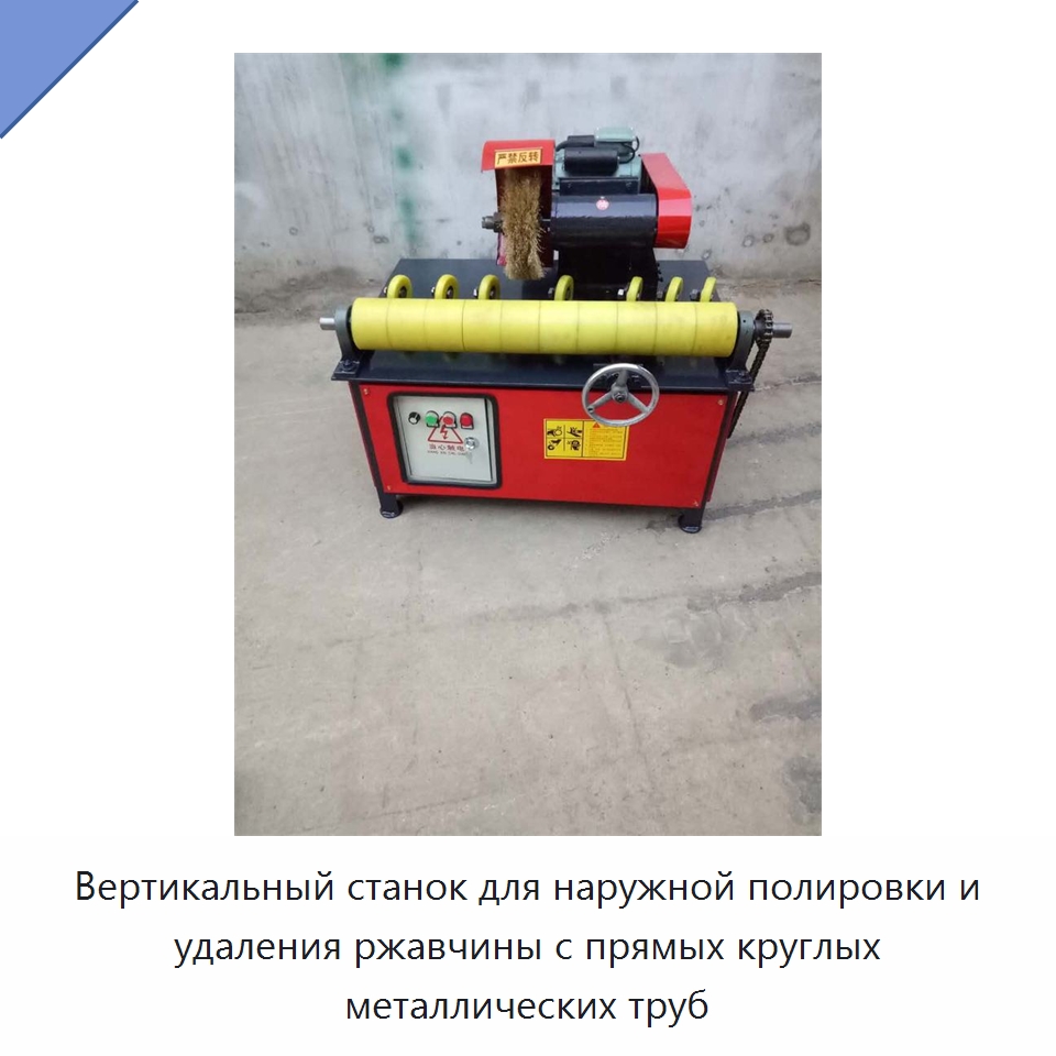 Вертикальный станок для наружной полировки и удаления ржавчины с прямых круглых металлических труб — Полировальные станки по металлу
