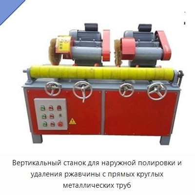Вертикальный станок для наружной полировки и удаления ржавчины с прямых круглых металлических труб