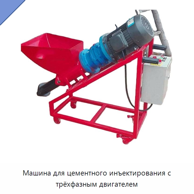 Машина для цементного инъектирования с трёхфазным двигателем — Специальная строительная техника